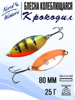 Блесна для рыбалки колеблющаяся Nord Waters Крокодил