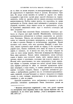 Путешествие антиохийского патриарха Макария в Россию в половине XVII века, описанное его сыном архидиаконом Павлом Алеппским. Выпуск первый | Павел Алеппский