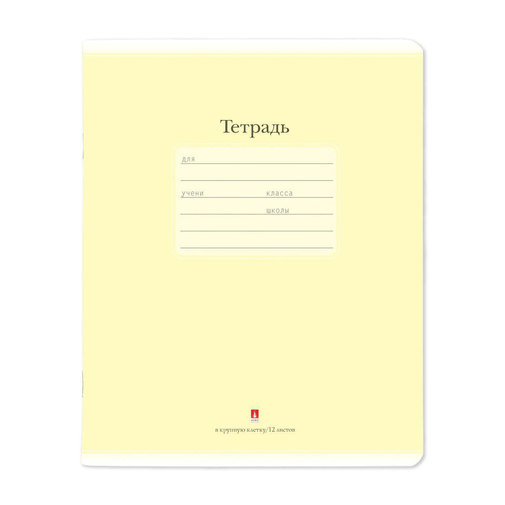 Тетрадь А5 12л. клетка крупная "Люкс", цвет желтый (Альт)