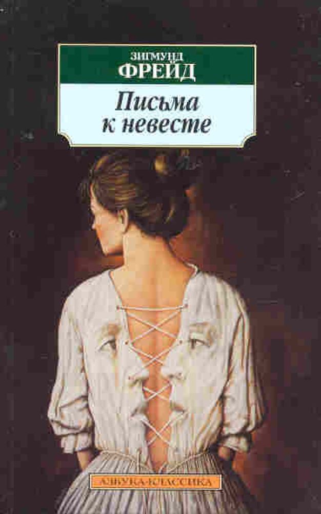 Письма к невесте