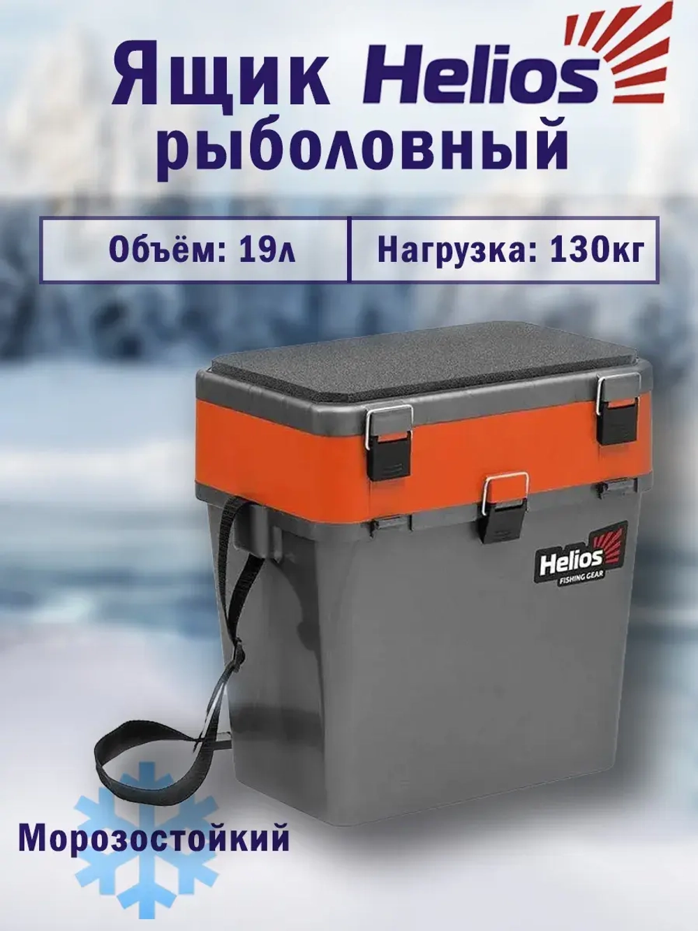 Ящик рыболовный зимний для хранения снастей серый/оранжевый