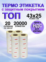 Самоклеящиеся термоэтикетки ТОП 43x25мм 20 рулонов по 1000шт