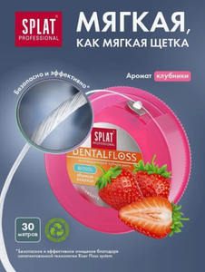 ЗУБНАЯ НИТЬ SPLAT PROF DENTAL FLOSS КЛУБНИЧНАЯ 30М