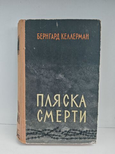 Пляска смерти