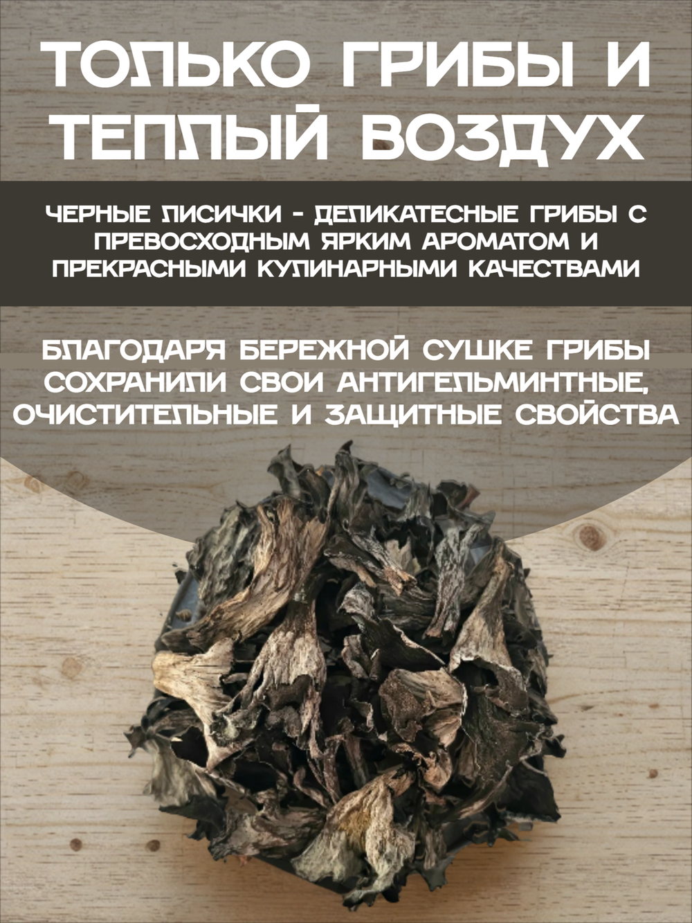 Лисички черные сушеные.