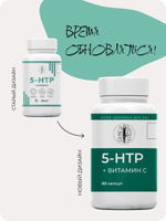 5 HTP 100 мг с витамином C 60 капсул / Регулирование настроения / Контроль аппетита