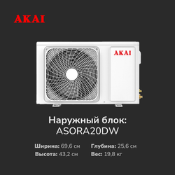 Кондиционер Akai ASIRA20DW/ASORA20DW Inverter