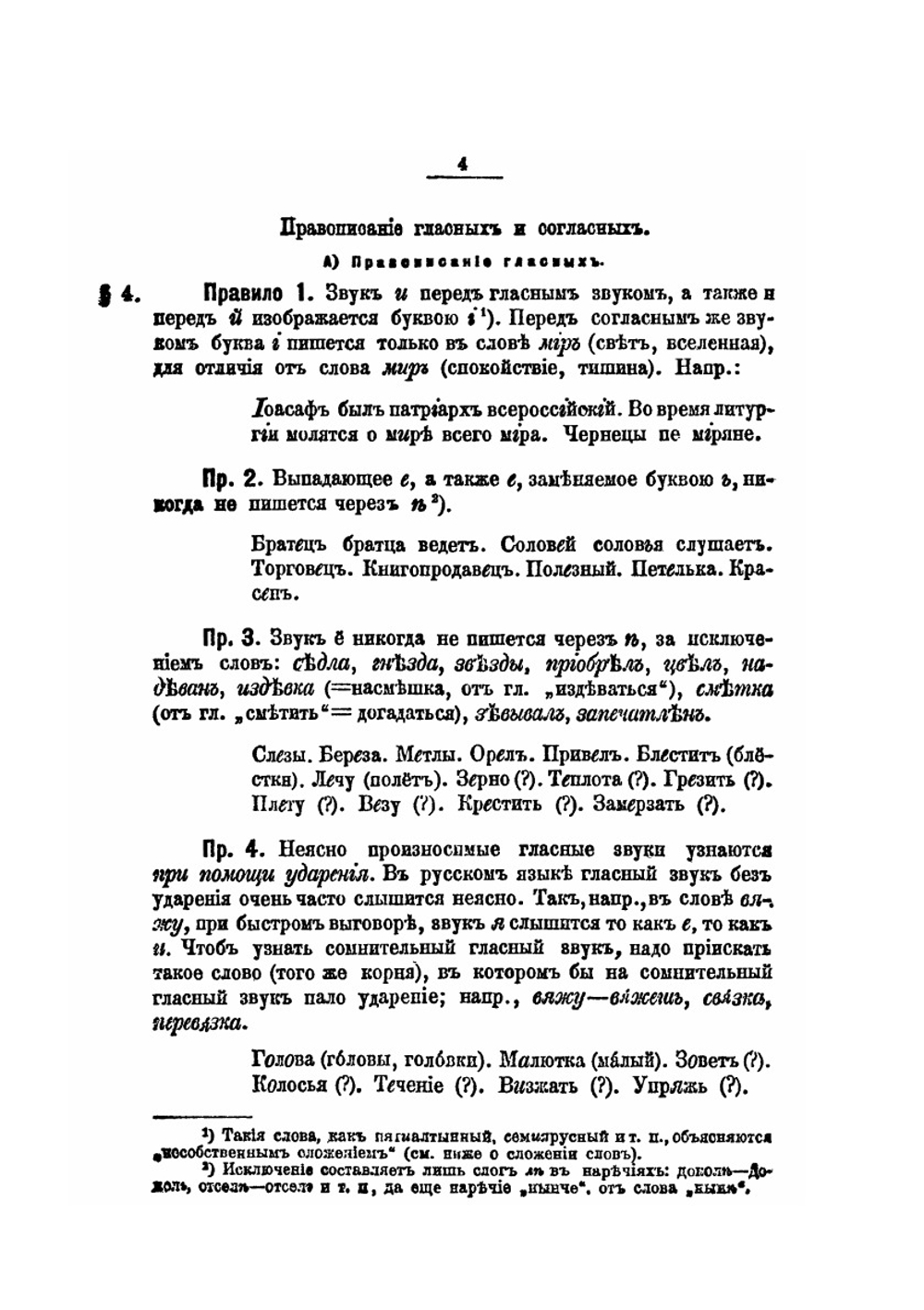 Учебник русской грамматики. Часть 1. Этимология | П. Смирновский