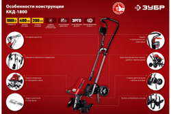 Электрический культиватор ЗУБР ККД-1800