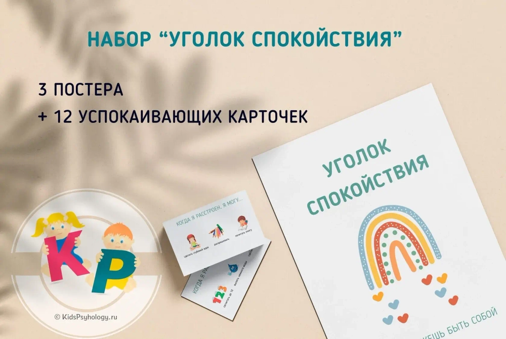 Набор "Уголок спокойствия" (3 постера + 12 карточек)