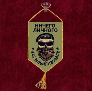 Автомобильный вымпел "Ничего личного - нас мобилизовали"