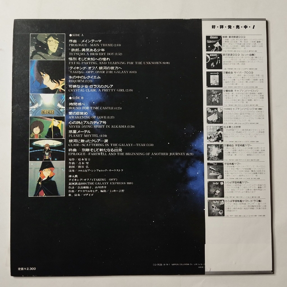 Винтажная виниловая пластинка LP Музыка Из Анимэ Symphonic Poem Galaxy Express 999 (Japan 1979) (Obi)