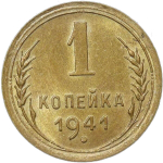1 копейка 1941 (AU-UNC)