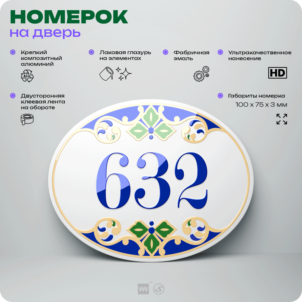 Номер на дверь квартиры 632, для кабинета, офиса, в средиземноморском стиле, шильдик 10 х 7,5 см, белый, Айдентика Технолоджи