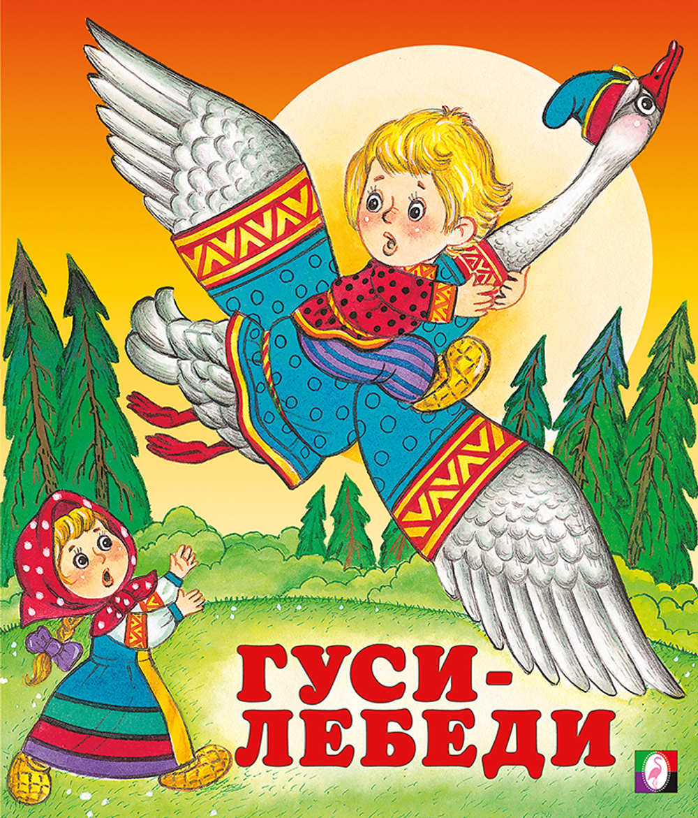 С.  Гуси-лебеди 70*84