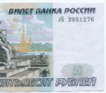 Банкнота 50 рублей 1997 год. Модификация 2001 года лБ 2051276 (чистка, надрыв)