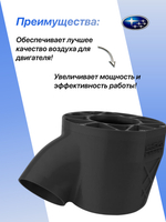 Холодный впуск для автомобилей Subaru WRX STI чёрный
