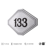 Номерок на дверь квартиры 133, для кабинета, офиса, шильдик 9 х 7 см, серебристый, Айдентика Технолоджи