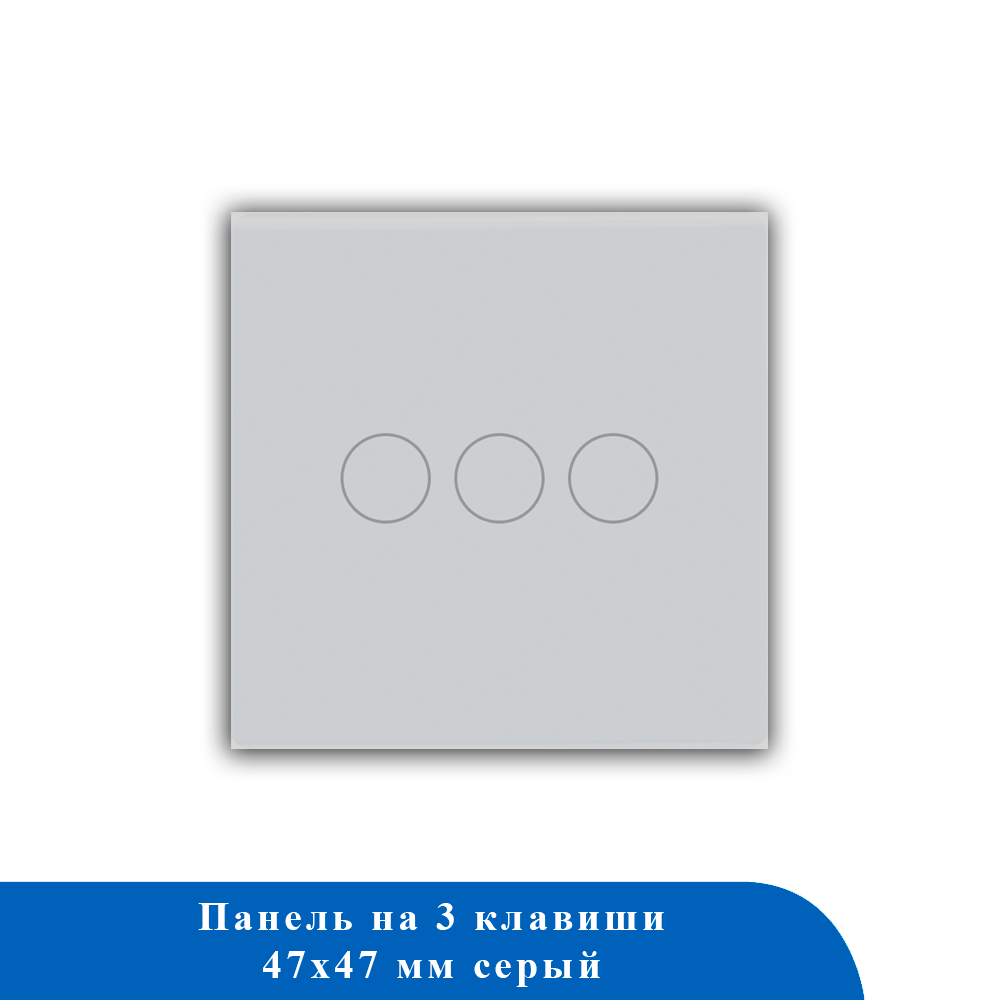 Стеклянная панель для рамки 3KL-GY 47*47мм СЕРЫЙ