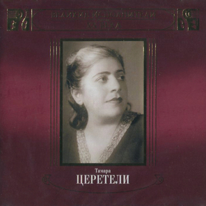 Тамара Церетели / Великие Исполнители России XX Века (2CD)