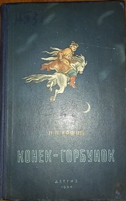 Конек-горбунок