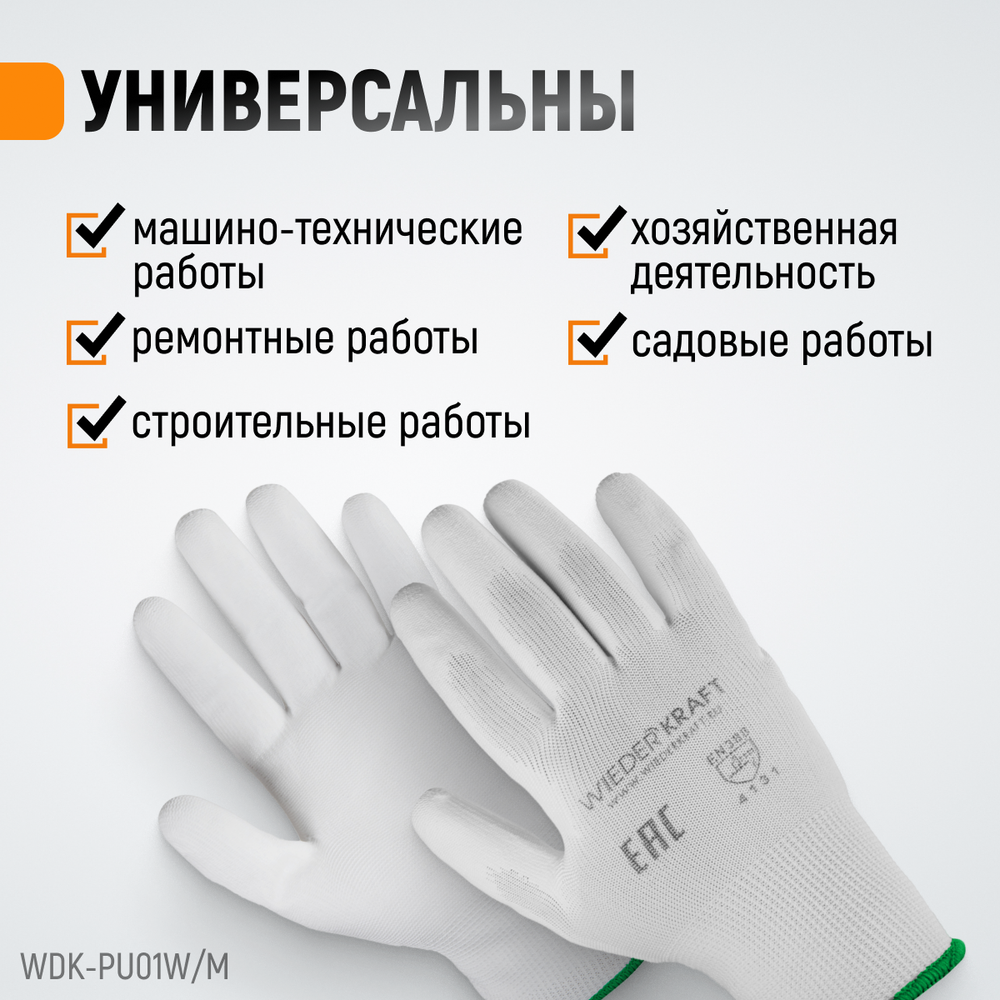 WDK-PU01W / M Перчатки белые защитные эластичные из нейлона с покрытием, 1 пара, размер M