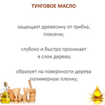 Масло тунговое, Tung Oil, для обработки древесины