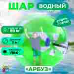 Аттракцион Водный шар ПВХ «Арбуз» 2*2*2 м