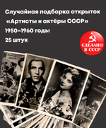 Случайная подборка открыток «Артисты и актёры СССР» — 1950–1960-е годы 25 штук • чёрно-белые • чистые • без повторов