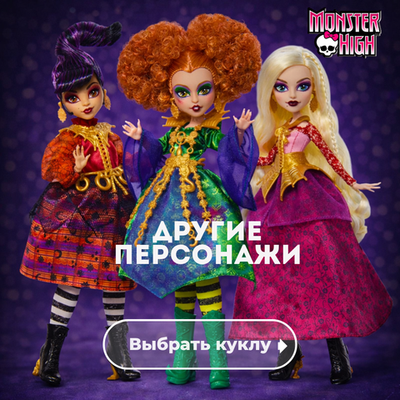 Больше персонажей Monster High