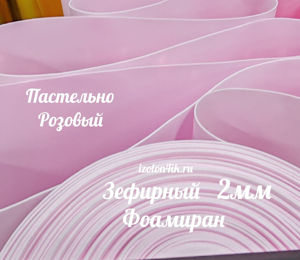 Фоамиран ЭВА ЗЕФИРНАЯ 2 мм в рулоне (Пастельно розовый)