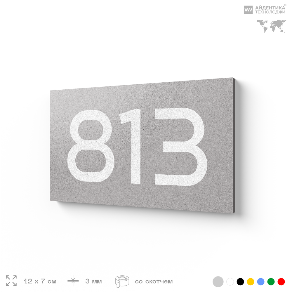 Номер на дверь 813, табличка на дверь для офиса, квартиры, кабинета, аудитории, склада, серая 120х70 мм, Айдентика Технолоджи