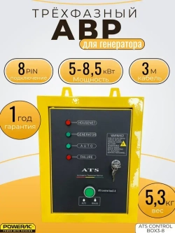 АВР трехфазный Powerac box3-8 (5.0-8.5кВт)