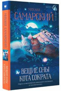Вещие сны кота Сократа