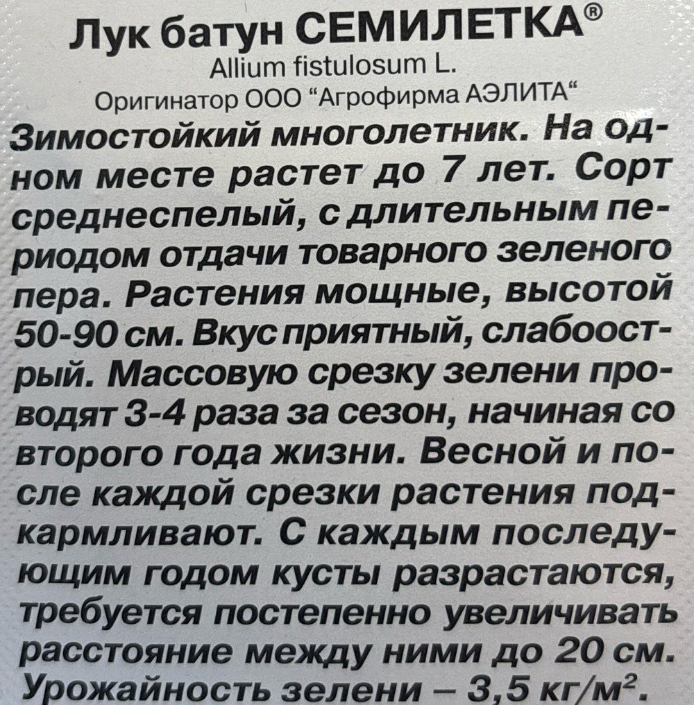 Лук  батун Семилетка 0,5 г СМЗ-30
