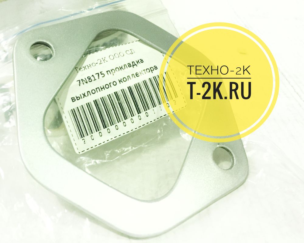 7N8175 прокладка выхлопного коллектора 1299452