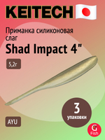 Приманка силиконовая Keitech Shad Impact 4", 5,2г, цвет #440 Electric Shad, 3 упаковки по 8 штук