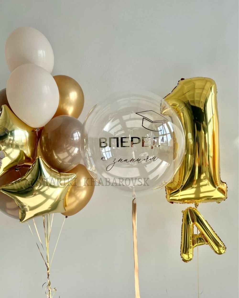 Композиция шаров на 1 сентября с надписью «Вперёд к знаниям», цифрой 1 и буквой А