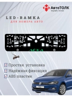 LED рамка. Зелёная надпись Volkswagen Лёха.