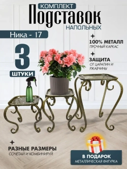 Комплект подставок для цветов Ника-17