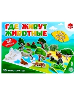 3D конструктор Где живут животные 30 деталей