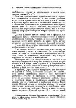 Красная армия в освещении современников белых и иностранцев 1918-1924 | Скерский К. В.