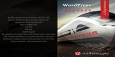 WordPress Express Быстрое создание сайта [2012, RUS]
