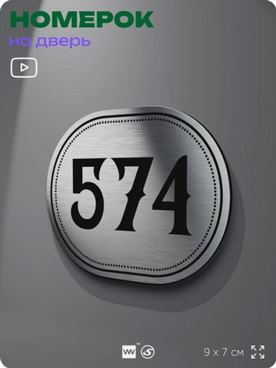 Номерок на дверь квартиры 574, для кабинета, офиса, шильдик 9 х 7 см, серебристый, Айдентика Технолоджи