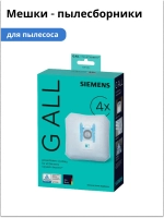 Мешки-пылесборники Siemens PowerProtect тип "G ALL" (Италия) 17003049 (00460713, 00461354, 00461748, 00461884, 00463510, 00467342, 00576863, 17000816, 17003049)
