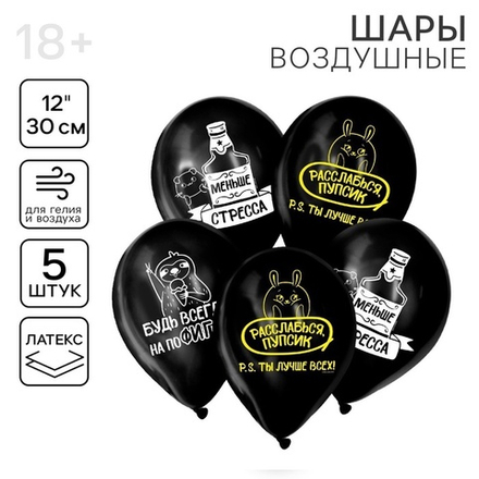 Шар воздушный 12" «Будь всегда на пофигизме», набор 5 шт. МИКС
