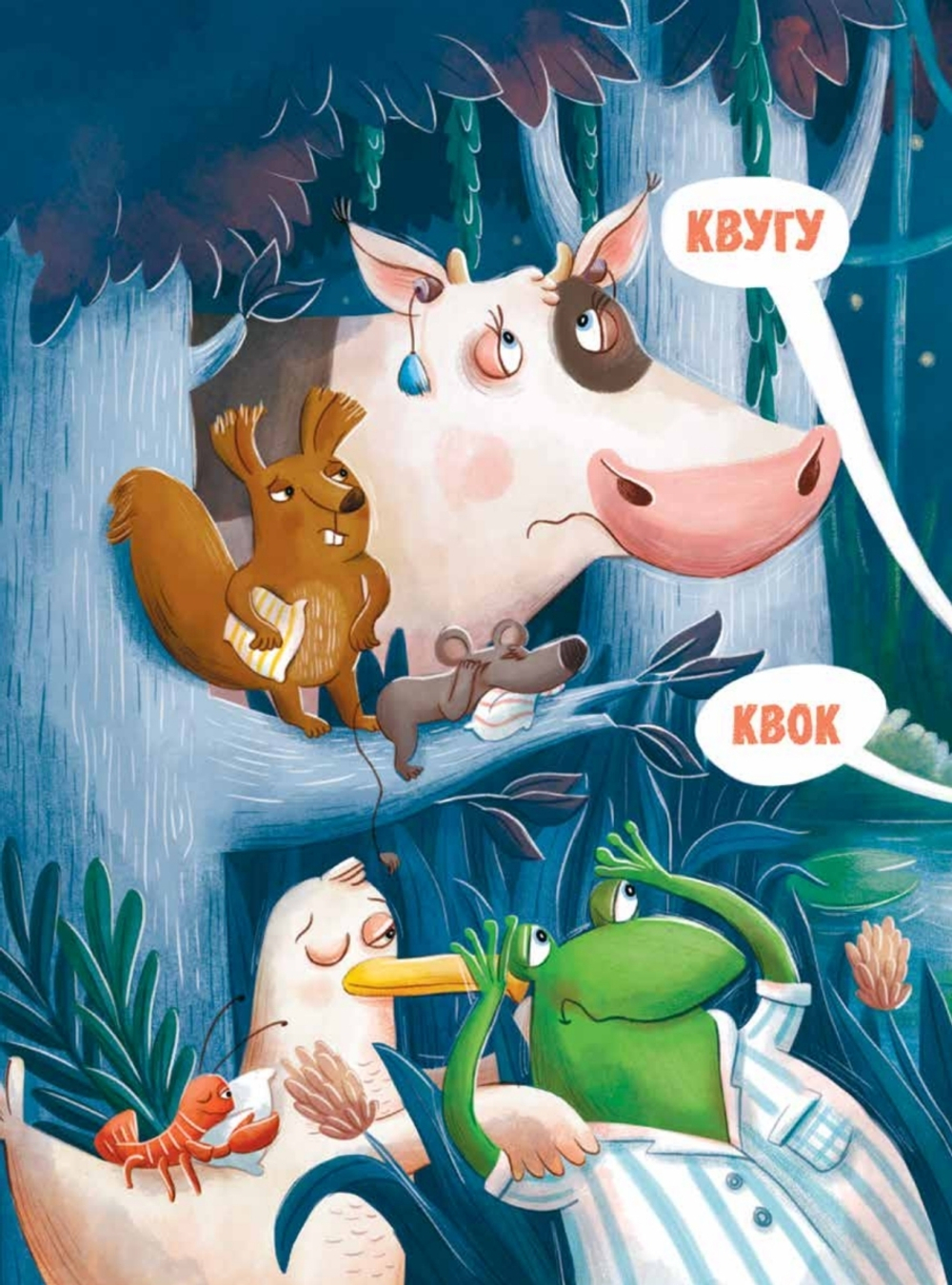 Кто подружится с совой? Колыбельная в стихах для непосед