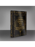 Комплект 72 Закона Каббалы