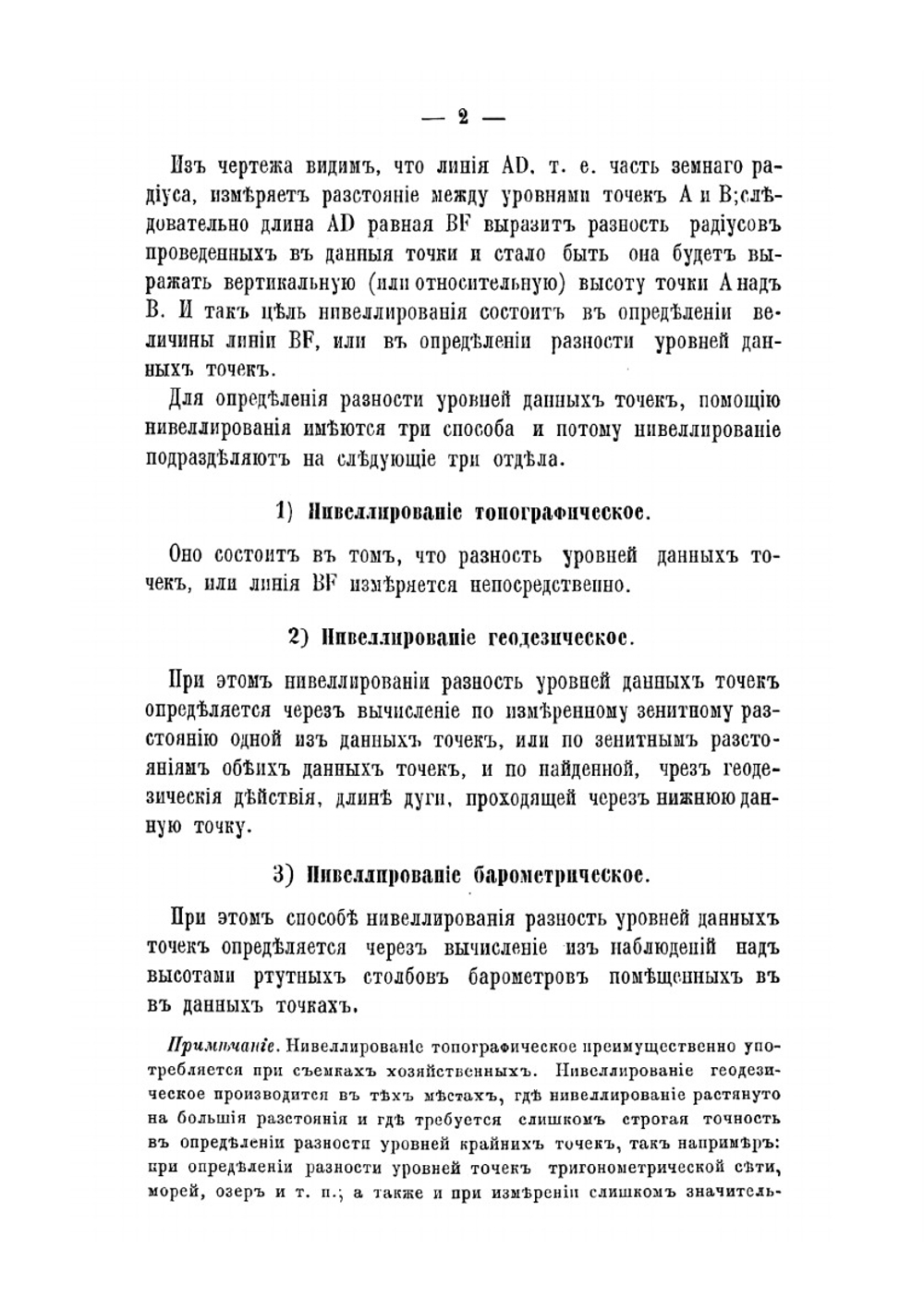 Учебное пособие по предмету низшей геодезии. Отдел 2 | В. Ларионов