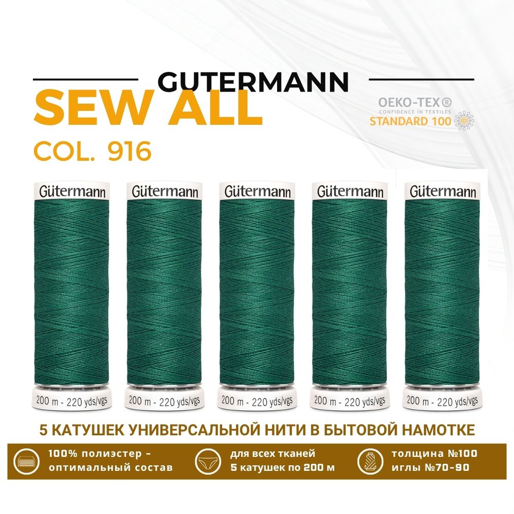 Нитки универсальные Gutermann Sew-all 100 (200 метров), 5 кат. | 916 галапагосский зеленый